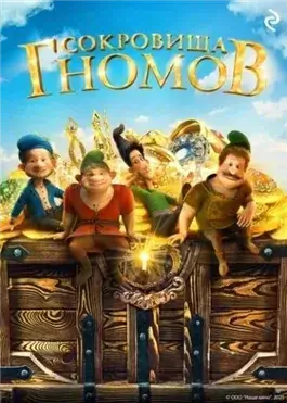 Сокровища гномов