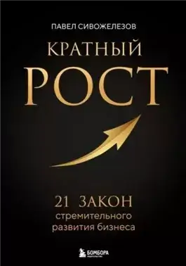 Кратный рост. 21 закон стремительного развития бизнеса