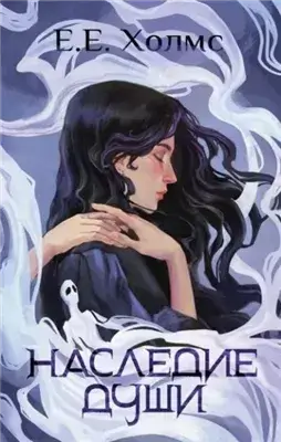 Наследие души