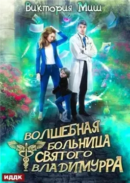 Волшебная больница Святого Владимурра