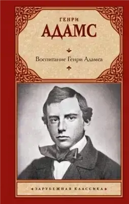 Воспитание Генри Адамса