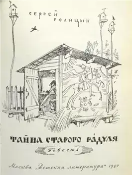 Тайна старого Радуля