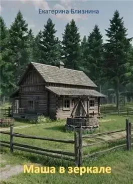 Маша в зеркале