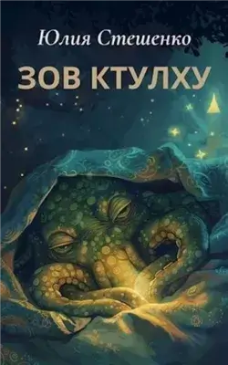 Зов Ктулху