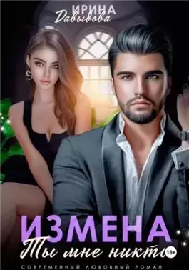 Измена. Ты мне никто!