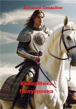 КиберМиха. Полукровка