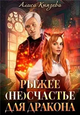 Рыжее (не)счастье для дракона