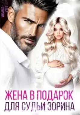 Жена в подарок для судьи