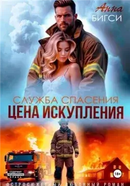 Цена искупления