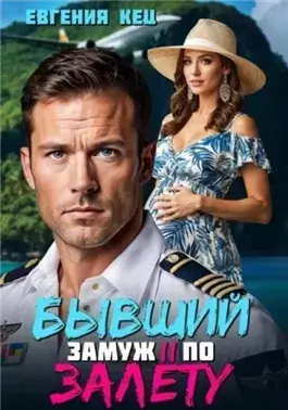 Бывший. Замуж по залёту