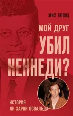 Мой друг убил Кеннеди? История Ли Харви Освальда