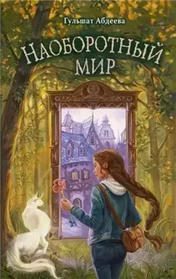 Наоборотный мир