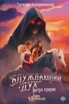 Блуждающий дух. Ветра прерий