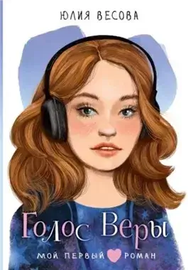 Голос Веры