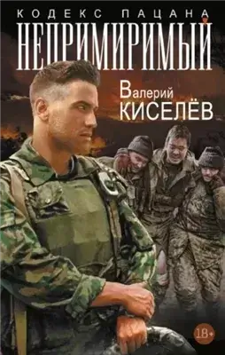 Непримиримый