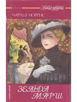 Зельда Марш