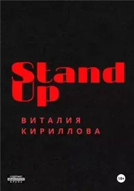 Stand Up Виталия Кириллова