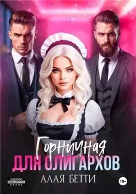 Горничная для олигархов