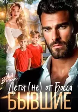 Бывшие. Дети (не) от Босса.