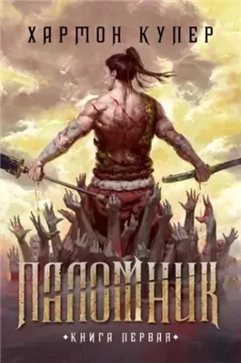 Паломник. Книга 1