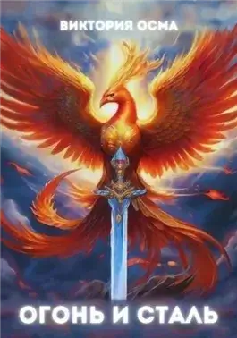 Огонь и сталь. Том 1