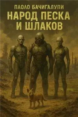 Народ песка и шлаков