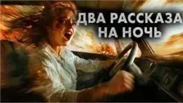 Два рассказа на ночь