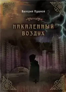 Накаленный воздух