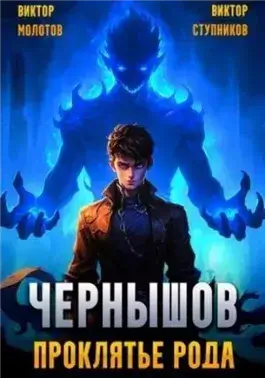 Чернышов. Проклятье рода