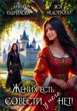 Жених есть, совести - нет