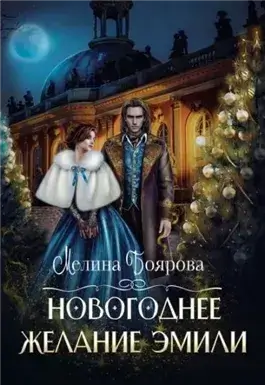 Новогоднее желание Эмили