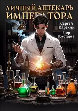 Личный аптекарь императора