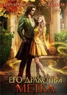 Его драконья метка