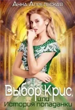 Выбор Крис, или история Попаданки