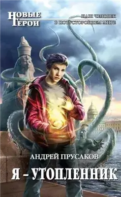 Я — утопленник