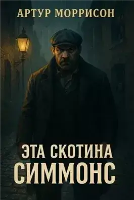 Эта скотина Симмонс