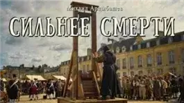 Сильнее смерти