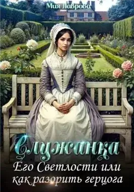 Служанка Его Светлости, или Как разорить герцога