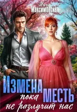 Измена. Пока месть не разлучит нас