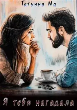 Я тебя нагадала