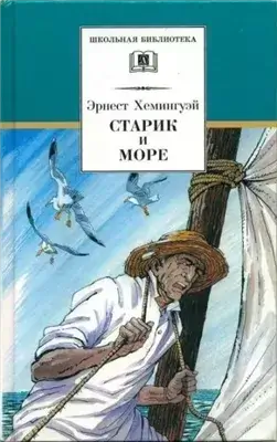 Старик и море