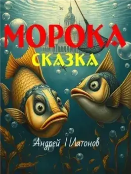 Морока