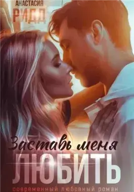 Заставь меня любить