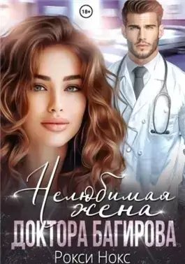 Нелюбимая жена доктора Багирова