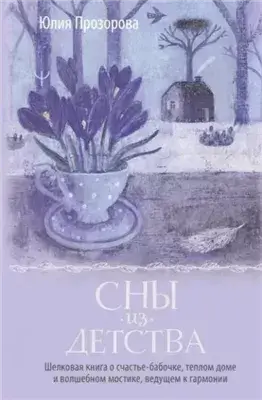 Сны из детства. Шелковая книга о счастье-бабочке, теплом доме и волшебном мостике, ведущем к гармон