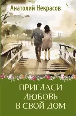 Пригласи любовь в свой дом