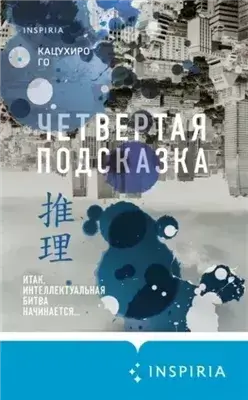 Четвертая подсказка