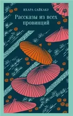 Рассказы из всех провинций