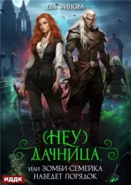 (Неу) Дачница, или Зомби-семейка наведёт порядок