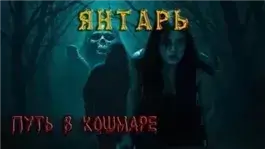 Янтарь